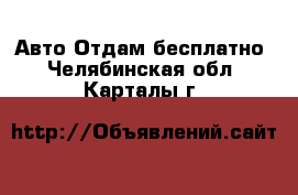 Авто Отдам бесплатно. Челябинская обл.,Карталы г.